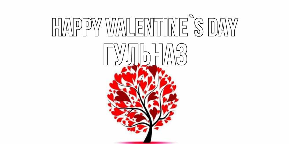 Greetings card с именем, Гульназ Happy Valentine`s Day листья на дереве в виде сердца на 14 февраля Greetings with text for free download 